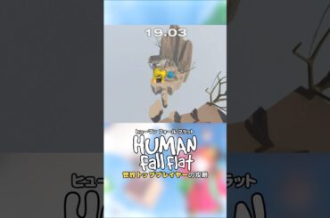 世界トッププレイヤーの攻略🏅 #HumanFallFlat #Shorts
