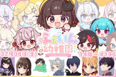 【#Feign】だい196かい #ふぇいん幼稚園 【猫麦のん / Vtuber】