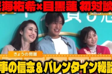 天海祐希と目黒蓮(Snow Man)が語る、仕事への信念と“晴れ風”CMの舞台裏、そしてバレンタインの甘いエピソードとは？ | メメの瞬間