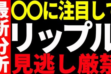 ⚠️絶対見て⚠️リップル（XRP）は今後○○での値動きに注目！見逃し厳禁！【仮想通貨】