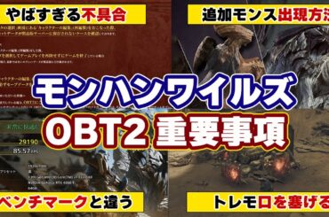 【重要】モンハンワイルズOBT2の注意事項と重大な不具合、追加モンスターの出現方法やトレーニングルームの場所、サポートハンター設定などベータテスト最新情報まとめ【モンスターハンターワイルズ】