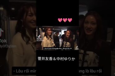 菅井友香＆中村ゆりか #素敵