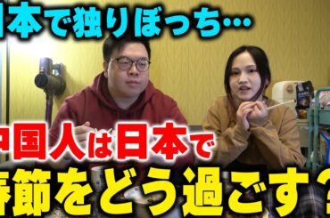中国人は日本でどうやって春節を過ごすのか？【日本で独りぼっち】