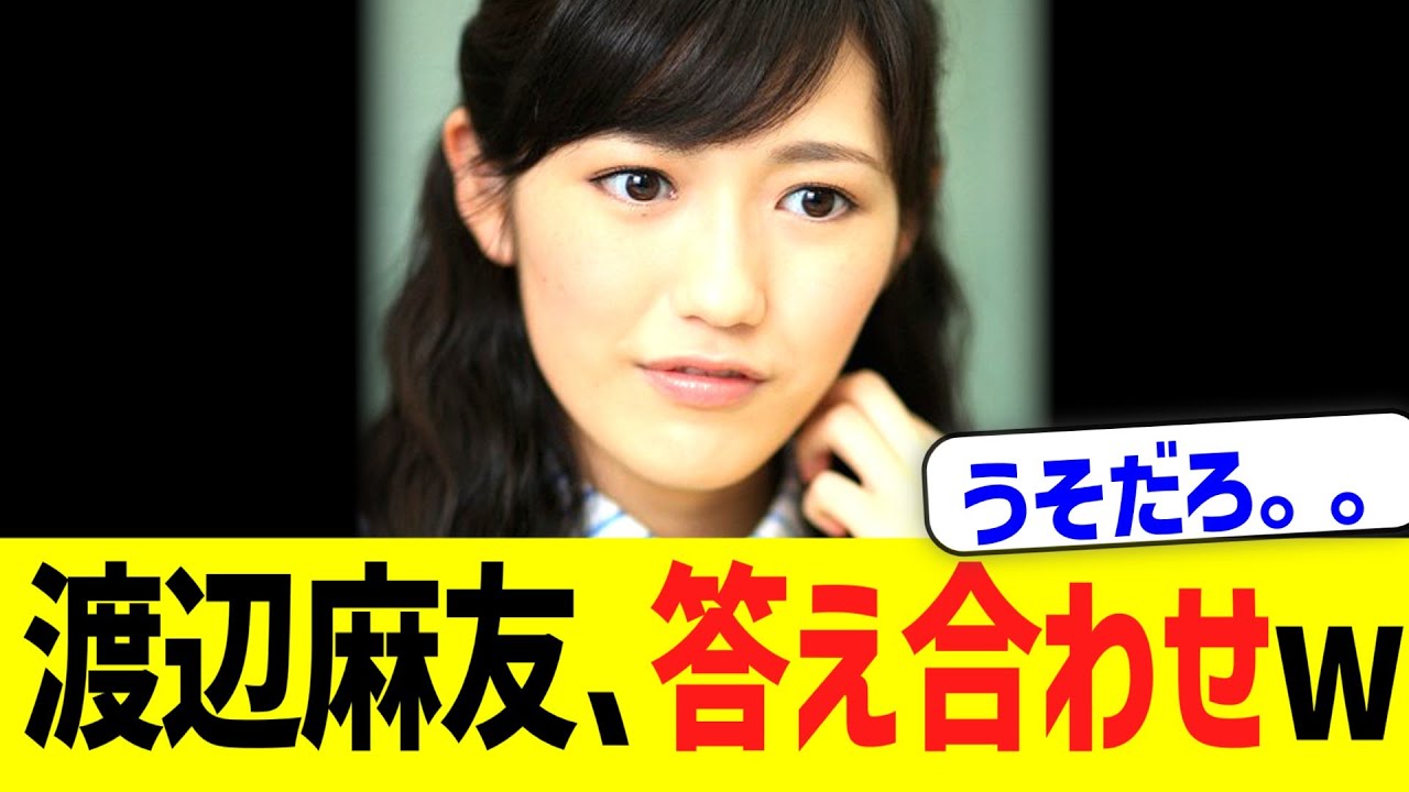 渡辺麻友、答え合わせ...
