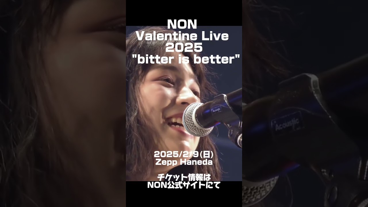 2月9日(日)「NON Valentine Live 2025 "bitter is better"」まであと2日！チケット情報はのん公式サイトにて🍫
