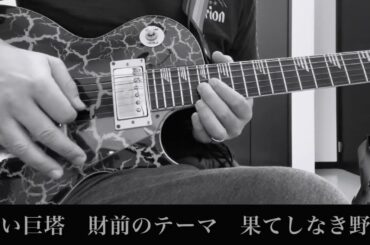 白い巨塔　財前のテーマ　果てしなき野望　ギターカバー　加古隆