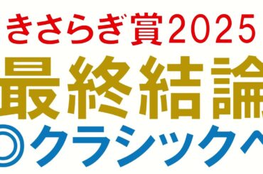 きさらぎ賞2025 最終結論　混戦模様のレースで買いたい馬1頭