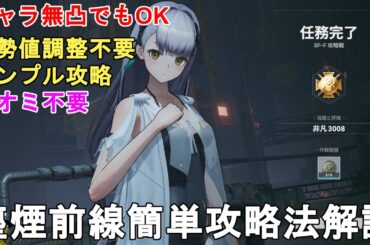 【ドルフロ2】塵煙前線 攻略戦 簡単攻略法解説！スコア2400を超えて最大報酬をゲットしよう！GIRLS' FRONTLINE 2 EXILIUM【少女前線2/ドールズフロイトライン2】
