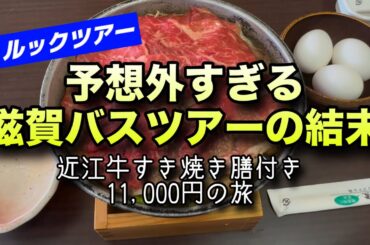 【日帰りバスツアー】近江牛すき焼きを堪能・長浜まち歩きと神社めぐり