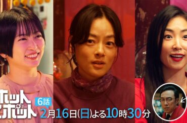 「ホットスポット」第６話予告👽２月１６日(日)よる１０時３０分放送 【日テレドラマ公式】