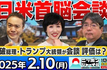 【ニッポンジャーナル】"日米首脳会談"の"評価は？"田北真樹子と阿比留瑠比が解説！
