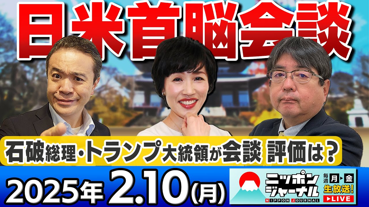 【ニッポンジャーナル】”日米首脳会談”の”評価は?”田北真樹子と阿比留瑠比が解説! 【ニッポンジャーナル】"日米首脳会談"の"評価は?"田北真樹子と阿比留瑠比が解説!