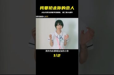 《我要搶走你的戀人》第三集，大白天醫生和患者竟然抱在了一起 #日劇  #武田玲奈  #渡邊圭祐  #新劇推薦  #分手大師 #电影 #电影解说 #影视 #影视解说 #剧情