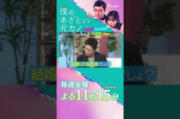 小泉孝太郎 別れの原因は… #僕のあざとい元カノ #小泉孝太郎 #弘中綾香 #山里亮太 #鈴木愛理 #shorts