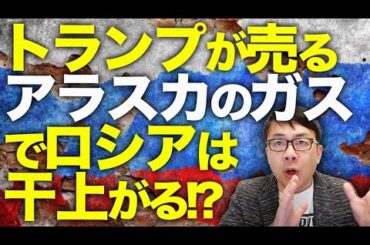 ロシアガチカウントダウン！トランプが売るアラスカのガスでロシアは干上がる！？ウクライナ軍がクルスク州前線を数キロ前進！北朝鮮へ供与されたドローン技術で韓国ピンチ！？｜上念司チャンネル ニュースの虎側