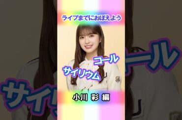 【小川彩】コールとサイリウム【5期生】 #乃木坂46 #shorts