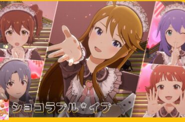 【スタマス】『ショコラブル＊イブ』