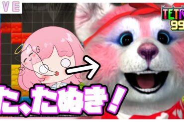 【参加型テトリス99 】もっさもさ優香がたぬきに🦝❓