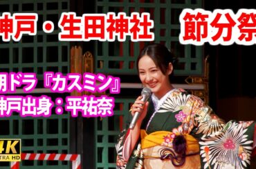 [4K]  『神戸・生田神社⛩で豆まき』2025年は『カスミン』も参加！（NHK朝ドラ「おむすび」）