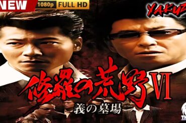 「ヤクザ映画」修羅の荒野6 義の墓場 🎬🎬サスペンスドラマ最新🅷🅾🆃👺🔥👺2025 Full HD