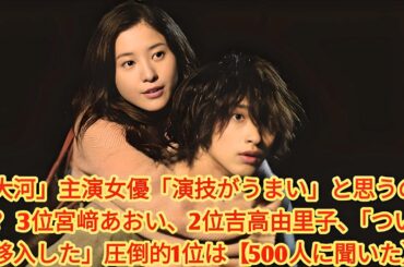 NHK大河ドラマ歴代主演女優ランキング！演技が最も上手いのは誰？
