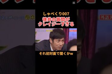 徳井の質問が狂ってて好きw #しゃべくり007 #お笑い #鈴木亮平