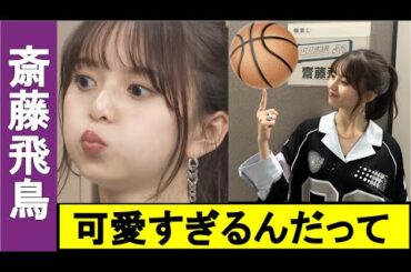 【乃木坂46】斎藤飛鳥が凄かった