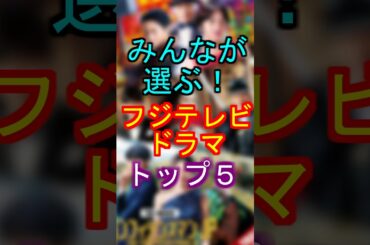 みんなが選ぶ！フジテレビドラマトップ５#ドラマ #ランキング