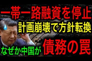 【衝撃】一帯一路の融資停止で完全崩壊！資金回収出来ず中国が方針転換！失敗を認めずVer2.0に移行するとの苦しい宣言！【JAPAN 凄い日本と世界のニュース】