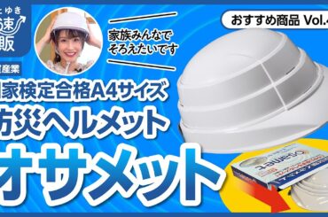 【かぜとゆき通販】国家検定合格 防災ヘルメット オサメット