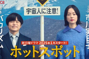 【解禁】新日曜ドラマ 脚本：バカリズム×主演：市川実日子SPインタビュー／「ホットスポット」2025年1月スタート！