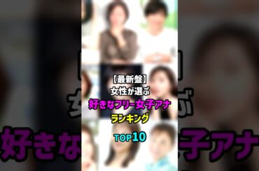 【最新盤】女性が選ぶ好きなフリー女子アナランキング　TOP10　#shorts #アナウンサー #女子アナ