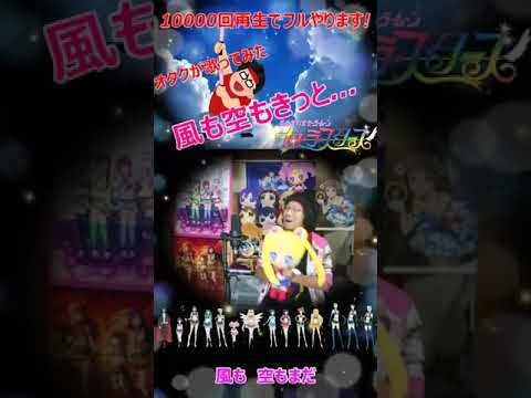 『風も空もきっと…/観月ありさ』美少女戦士セーラームーン セーラースターズ③【再生回数10000回でフルやります!】【オタクが1番だけ歌ってみた】 #shorts #shortsfeed 『風も空もきっと.../観月ありさ』美少女戦士セーラームーン セーラースターズ③【再生回数10000回でフルやります!】【オタクが1番だけ歌ってみた】 #shorts #shortsfeed