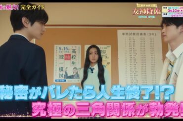 映画『女神降臨』完全ガイド《注目キャスト編》💄💖 [Before 高校デビュー編]3.20(木)／ [After プロポーズ編]5.1(木)二部作連続公開！！