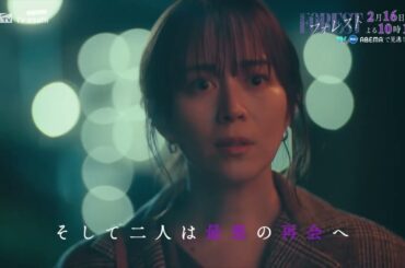 日10ドラマ「フォレスト」第6話PR！2月16日(日)よる10:15