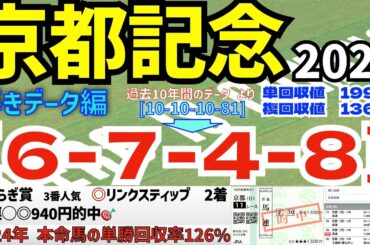 【京都記念2025】　導きデータ編　過去10年間のデータから導かれた馬とは！【データ傾向】【競馬予想】