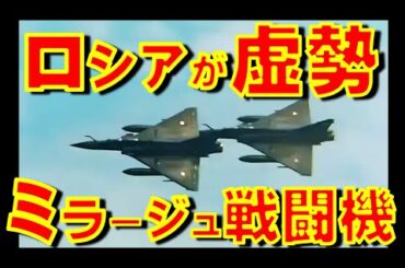 ウクライナ軍がミラージュ2000-5F戦闘機の最初の一群をフランスから受領！ 戦々恐々のロシアは「ミラージュはロシア戦闘機にはかなわない」と虚勢【石川雅一のYOUTUBEシュタインバッハ大学】
