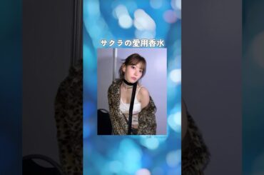 【LE SSERAFIM】サクラ(宮脇咲良)の愛用香水まとめてみた！ #ルセラ