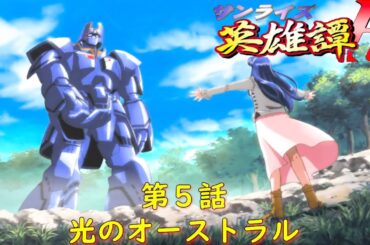 サンライズ英雄譚R第５話『光のオーストラル』【ゲーム・スパロボちゃんねる・げーまーあいくす/.srw】
