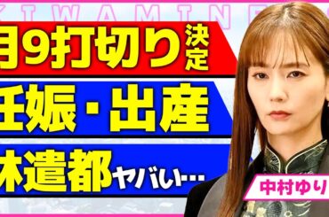 中村ゆりが出演する月9の打切りがほぼ確定！！フジテレビのスポンサーが減りすぎドラマ続行が出来なくなった裏側に驚きを隠せない...！林遣都との間にできた隠し子を出産していた真相に言葉を失う...！