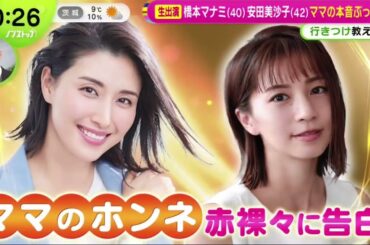 橋本マナミ(40)安田美沙子(42)ママの本音ぶっちゃけ  | 2025年2月10日