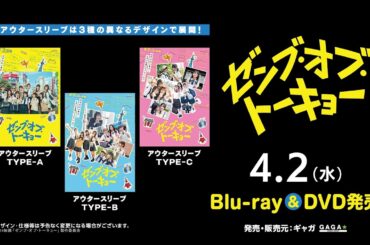 映画『ゼンブ・オブ・トーキョー』4/2(水)Blu-ray&DVD発売＜DVD予告＞