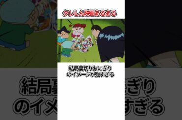 クレヨンしんちゃん　クレしん映画あるある言いたい　#shorts ＃クレヨンしんちゃん
