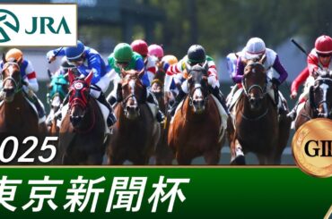 2025年 東京新聞杯（GⅢ） | 第75回 | JRA公式