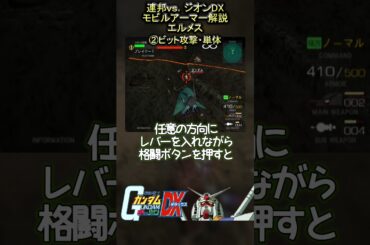 機動戦士ガンダム連邦vs.ジオンDXのモビルアーマー解説 エルメス