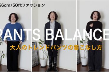 【50代ファッション】低身長のシルエット別、トレンドパンツ着こなし方！