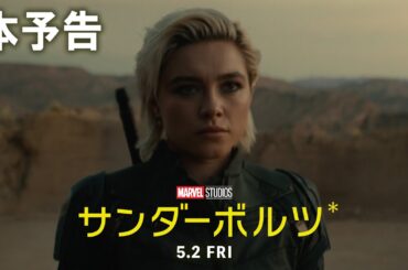 「サンダーボルツ*」本予告｜5月2日（金）日米同時公開！