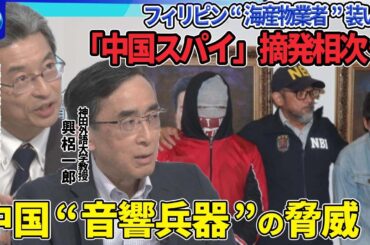 海軍基地を無人機で撮影…フィリピン潜伏“中国スパイ”摘発相次ぐ軍事拠点の情報収集か▽南シナ海トランプ政権関与は…軍事支援凍結の懸念▽中国海警局が“音響兵器”使用か▽中距離ミサイル配備巡り中比応酬