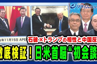【石破×トランプ初会談を徹底検証】日米首脳の相性と今後の対米外交のあり方とは 杉山晋輔×ジョセフ・クラフト×朱建榮 2025/2/10放送＜前編＞