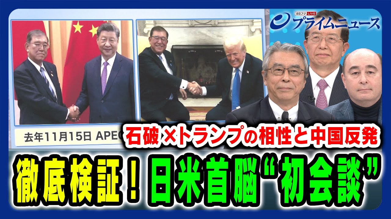 【石破×トランプ初会談を徹底検証】日米首脳の相性と今後の対米外交のあり方とは 杉山晋輔×ジョセフ・クラフト×朱建榮 2025/2/10放送<前編> 【石破×トランプ初会談を徹底検証】日米首脳の相性と今後の対米外交のあり方とは 杉山晋輔×ジョセフ・クラフト×朱建榮 2025/2/10放送<前編>